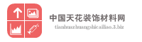 中国天花装饰材料网