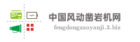 中国风动凿岩机网