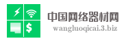 中国网络器材网