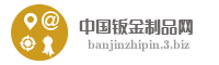 中国钣金制品网