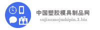 中国塑胶模具制品网