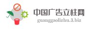 中国广告立柱网