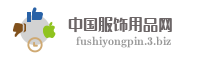 中国服饰用品网