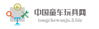 中国童车玩具网