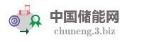 中国储能网