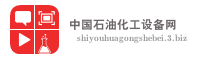 中国石油化工设备网