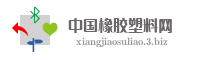 中国橡胶塑料网