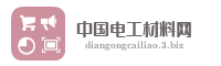 中国电工材料网
