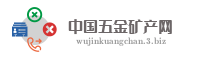 中国五金矿产网