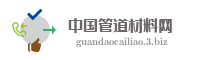 中国管道材料网