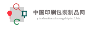 中国印刷包装制品网