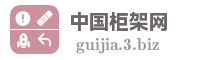中国柜架网