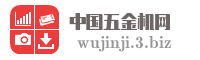 中国五金机网
