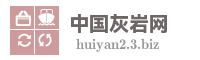 中国灰岩网