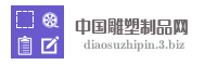 中国雕塑制品网