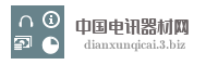 中国电讯器材网