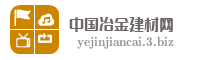 中国冶金建材网