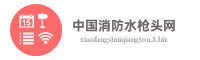 中国消防水枪头网