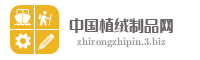 中国植绒制品网