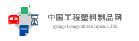 中国工程塑料制品网