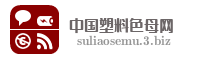 中国塑料色母网