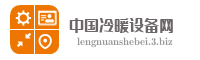 中国冷暖设备网