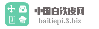 中国白铁皮网