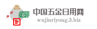 中国五金日用网
