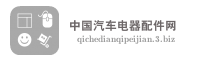 中国汽车电器配件网