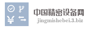 中国精密设备网