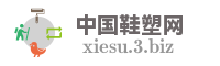中国鞋塑网