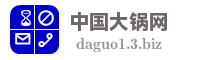 中国大锅网