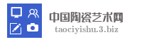 中国陶瓷艺术网