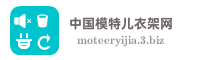中国模特儿衣架网