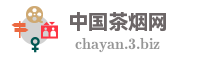 中国茶烟网