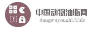 中国动物油脂网