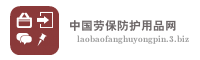 中国劳保防护用品网