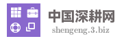 中国深耕网