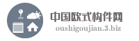 中国欧式构件网
