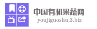 中国有机果蔬网