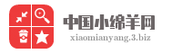 中国小绵羊网