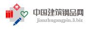 中国建筑钢品网