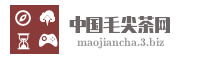 中国毛尖茶网