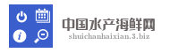 中国水产海鲜网