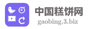 中国糕饼网