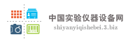 中国实验仪器设备网
