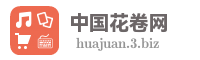 中国花卷网