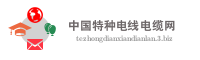 中国特种电线电缆网