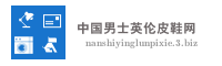 中国男士英伦皮鞋网