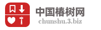 中国椿树网